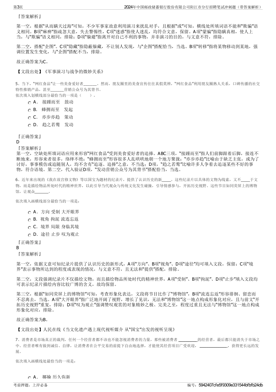 2024年中国邮政储蓄银行股份有限公司阳江市分行招聘笔试冲刺题（带答案解析）_第3页