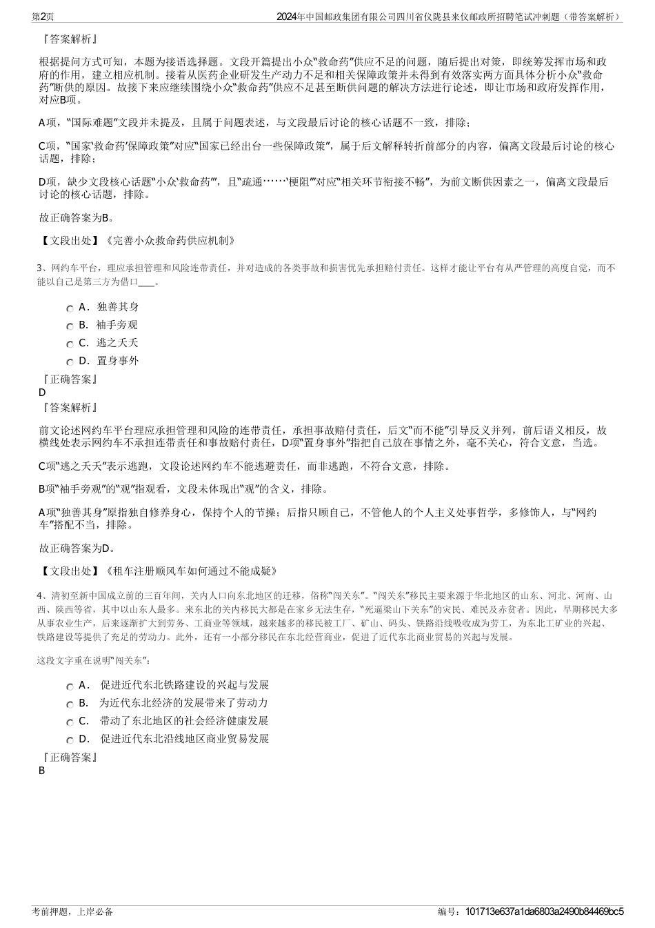 2024年中国邮政集团有限公司四川省仪陇县来仪邮政所招聘笔试冲刺题（带答案解析）_第2页