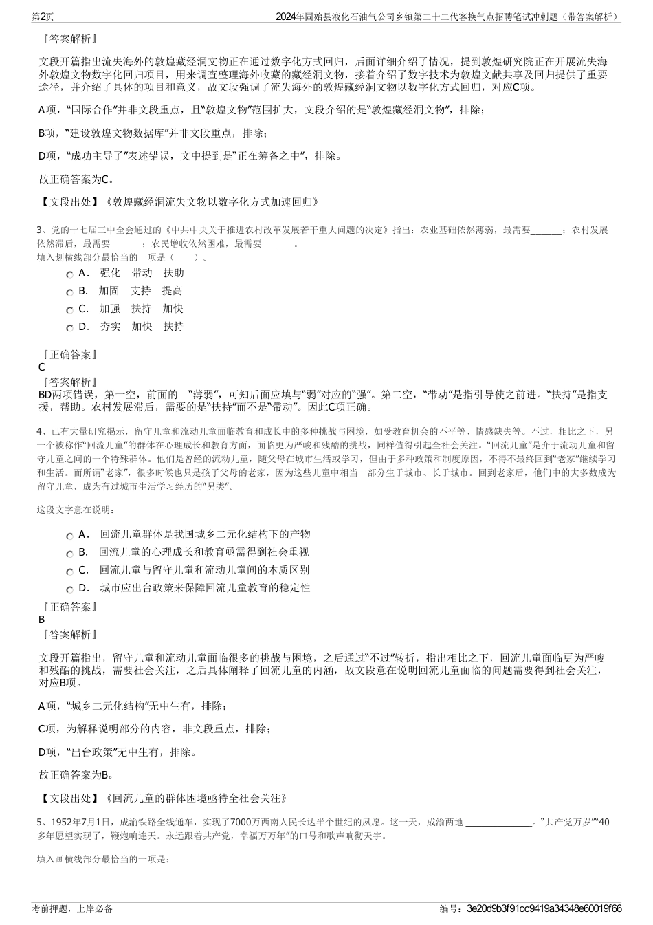 2024年固始县液化石油气公司乡镇第二十二代客换气点招聘笔试冲刺题（带答案解析）_第2页