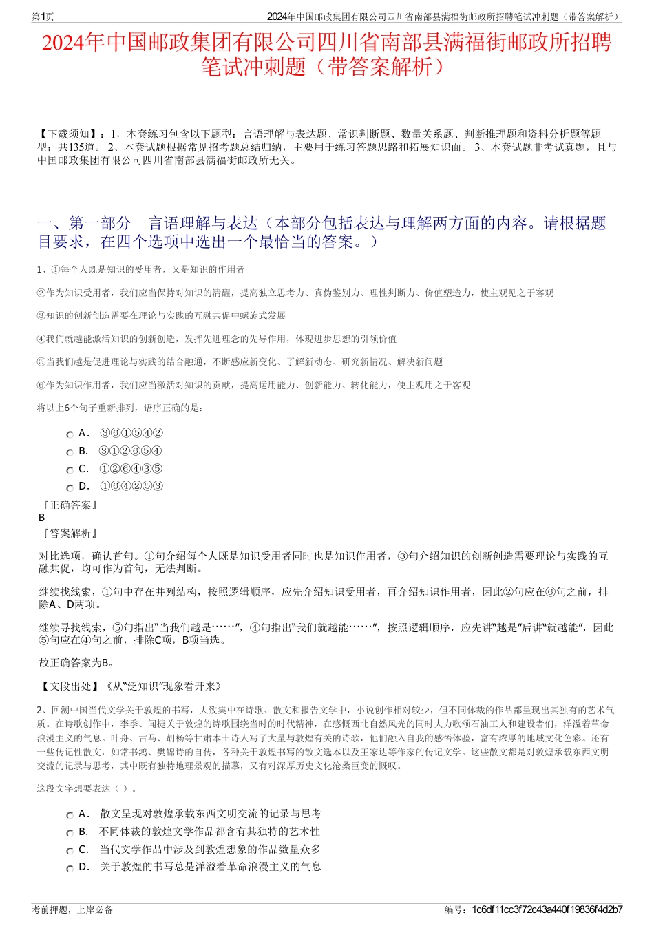 2024年中国邮政集团有限公司四川省南部县满福街邮政所招聘笔试冲刺题（带答案解析）_第1页