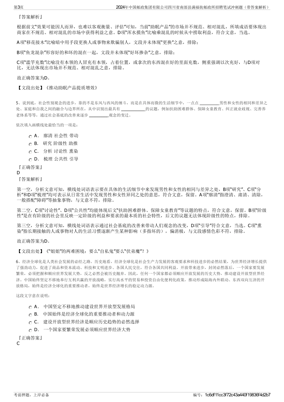 2024年中国邮政集团有限公司四川省南部县满福街邮政所招聘笔试冲刺题（带答案解析）_第3页