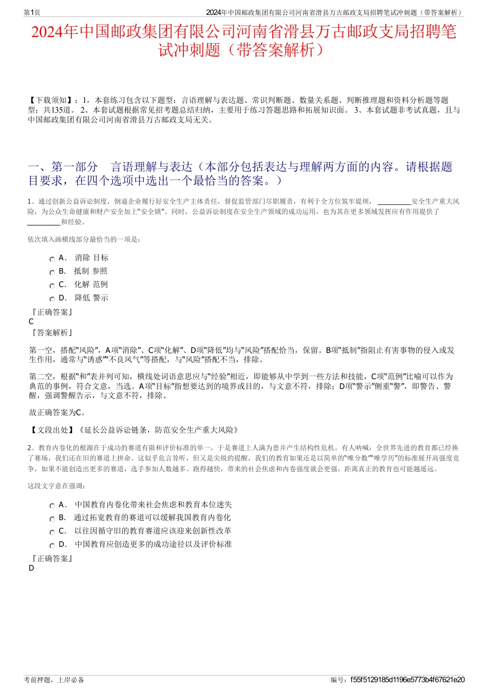 2024年中国邮政集团有限公司河南省滑县万古邮政支局招聘笔试冲刺题（带答案解析）_第1页