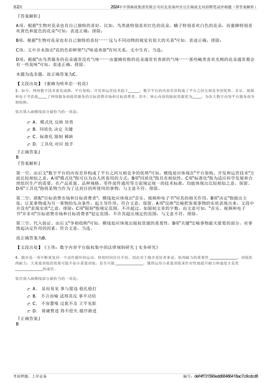 2024年中国邮政集团有限公司河北省涿州市豆庄邮政支局招聘笔试冲刺题（带答案解析）_第2页