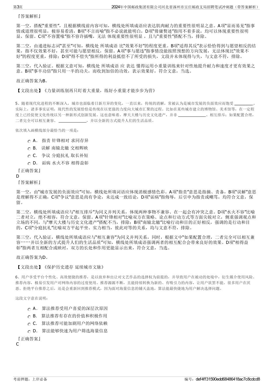 2024年中国邮政集团有限公司河北省涿州市豆庄邮政支局招聘笔试冲刺题（带答案解析）_第3页