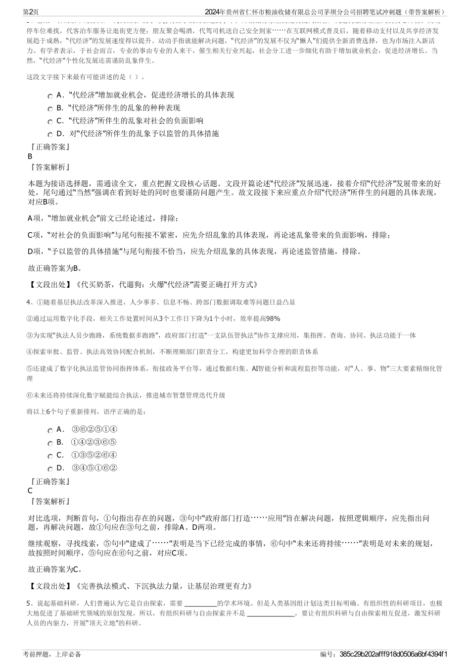 2024年贵州省仁怀市粮油收储有限总公司茅坝分公司招聘笔试冲刺题（带答案解析）_第2页