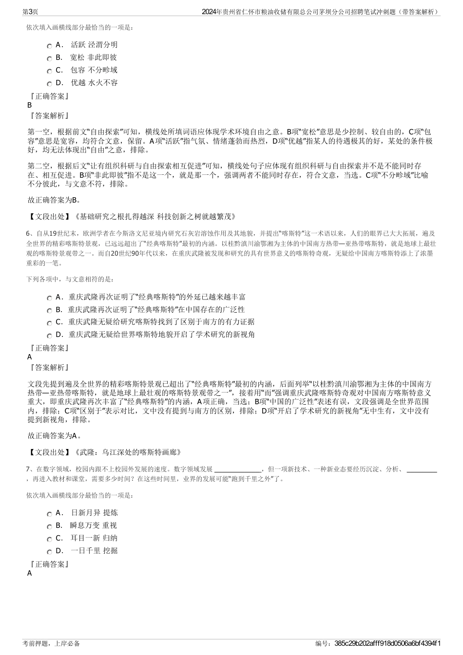 2024年贵州省仁怀市粮油收储有限总公司茅坝分公司招聘笔试冲刺题（带答案解析）_第3页