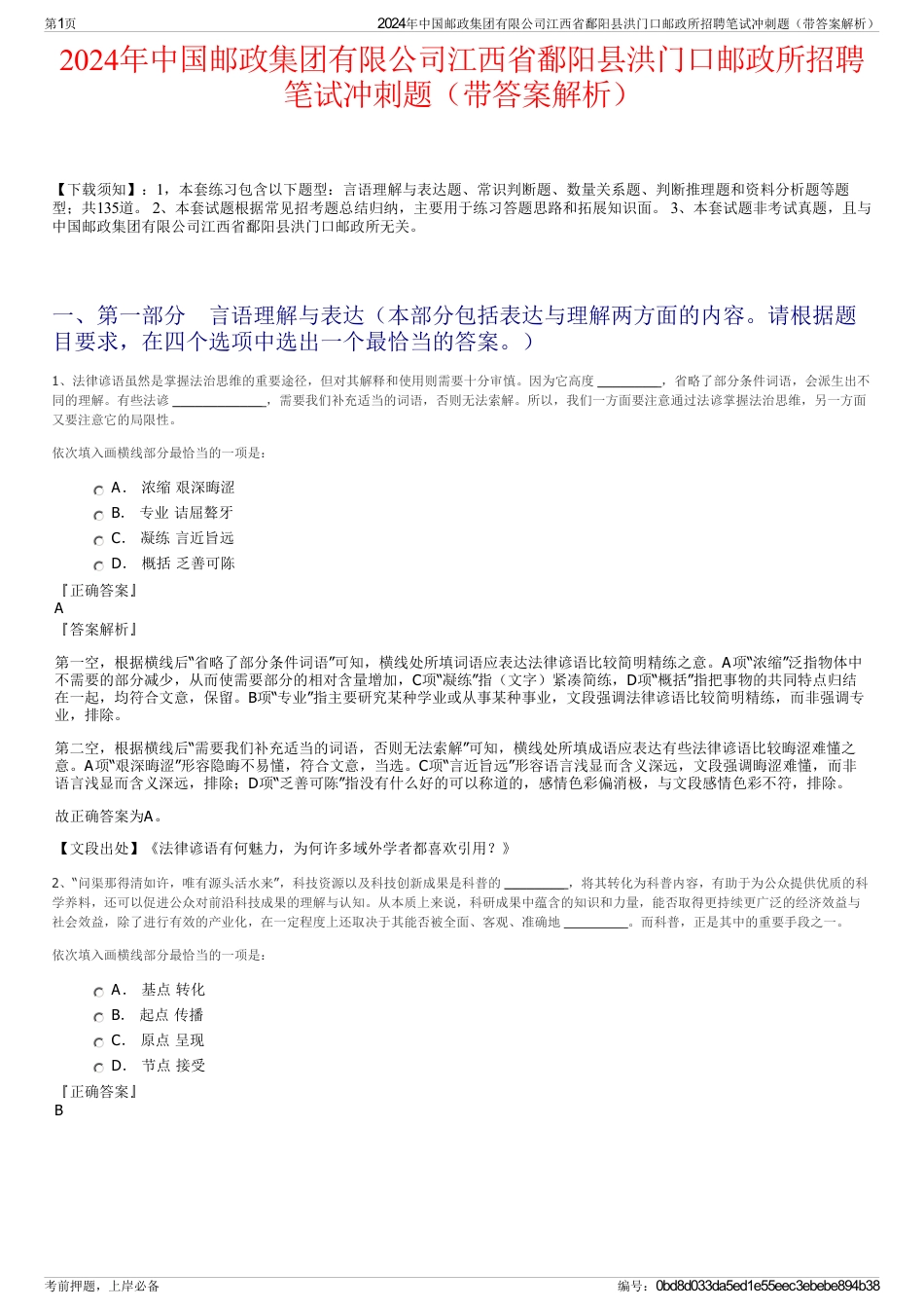 2024年中国邮政集团有限公司江西省鄱阳县洪门口邮政所招聘笔试冲刺题（带答案解析）_第1页