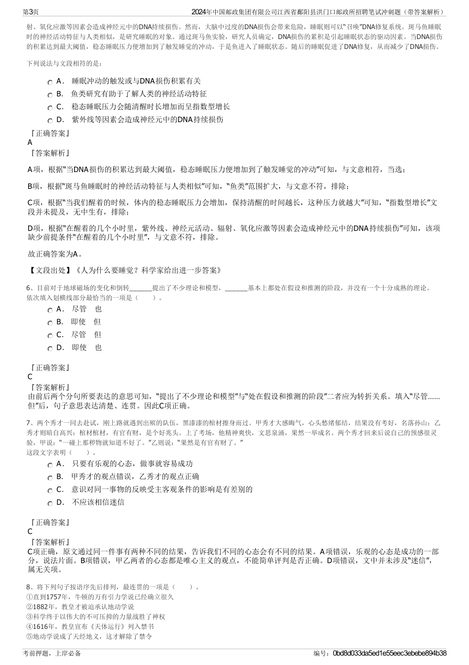 2024年中国邮政集团有限公司江西省鄱阳县洪门口邮政所招聘笔试冲刺题（带答案解析）_第3页