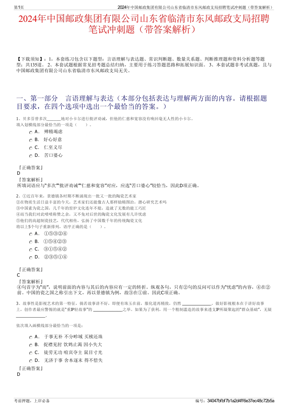 2024年中国邮政集团有限公司山东省临清市东风邮政支局招聘笔试冲刺题（带答案解析）_第1页