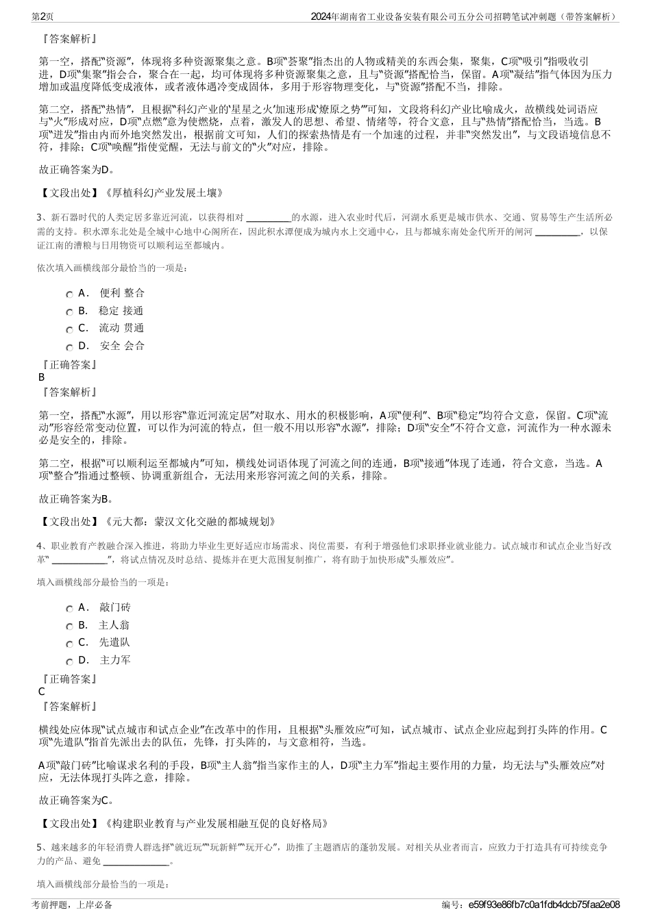 2024年湖南省工业设备安装有限公司五分公司招聘笔试冲刺题（带答案解析）_第2页