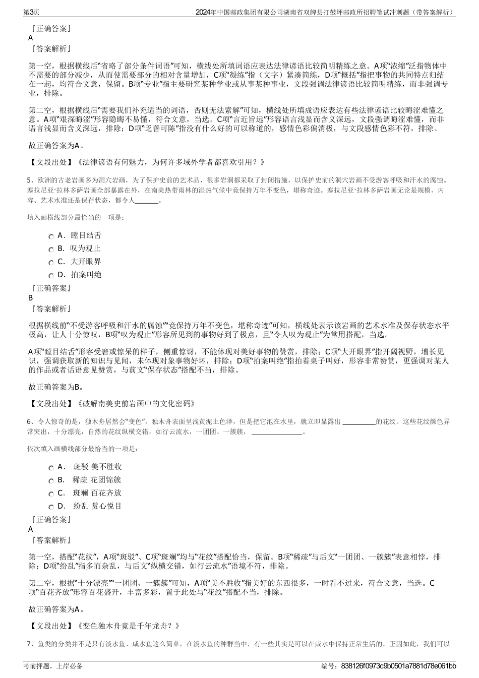 2024年中国邮政集团有限公司湖南省双牌县打鼓坪邮政所招聘笔试冲刺题（带答案解析）_第3页