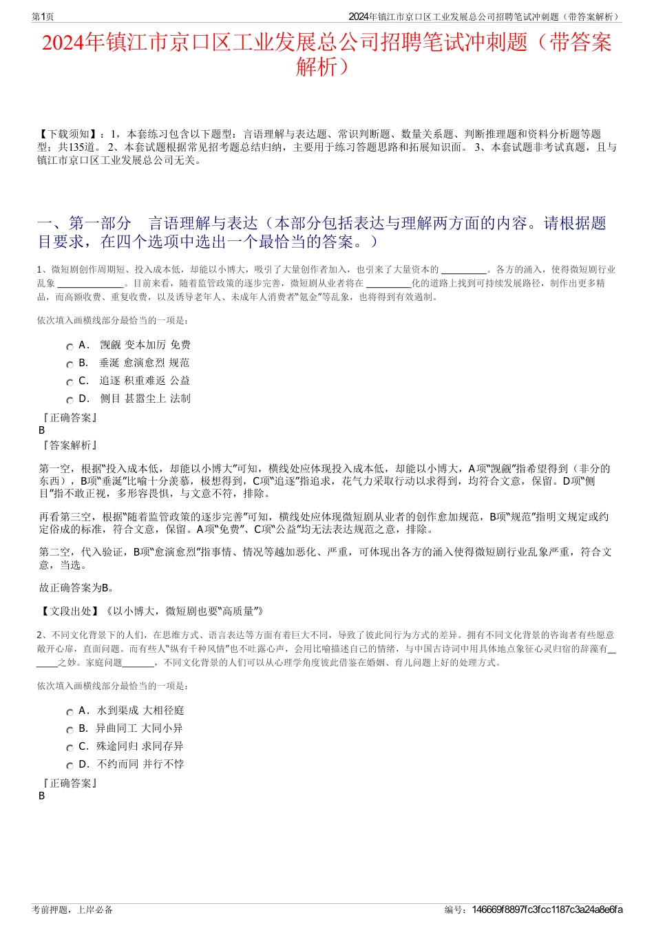 2024年镇江市京口区工业发展总公司招聘笔试冲刺题（带答案解析）_第1页