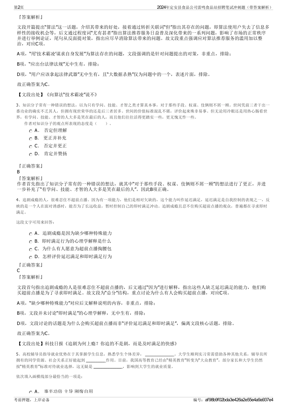 2024年定安县食品公司雷鸣食品站招聘笔试冲刺题（带答案解析）_第2页