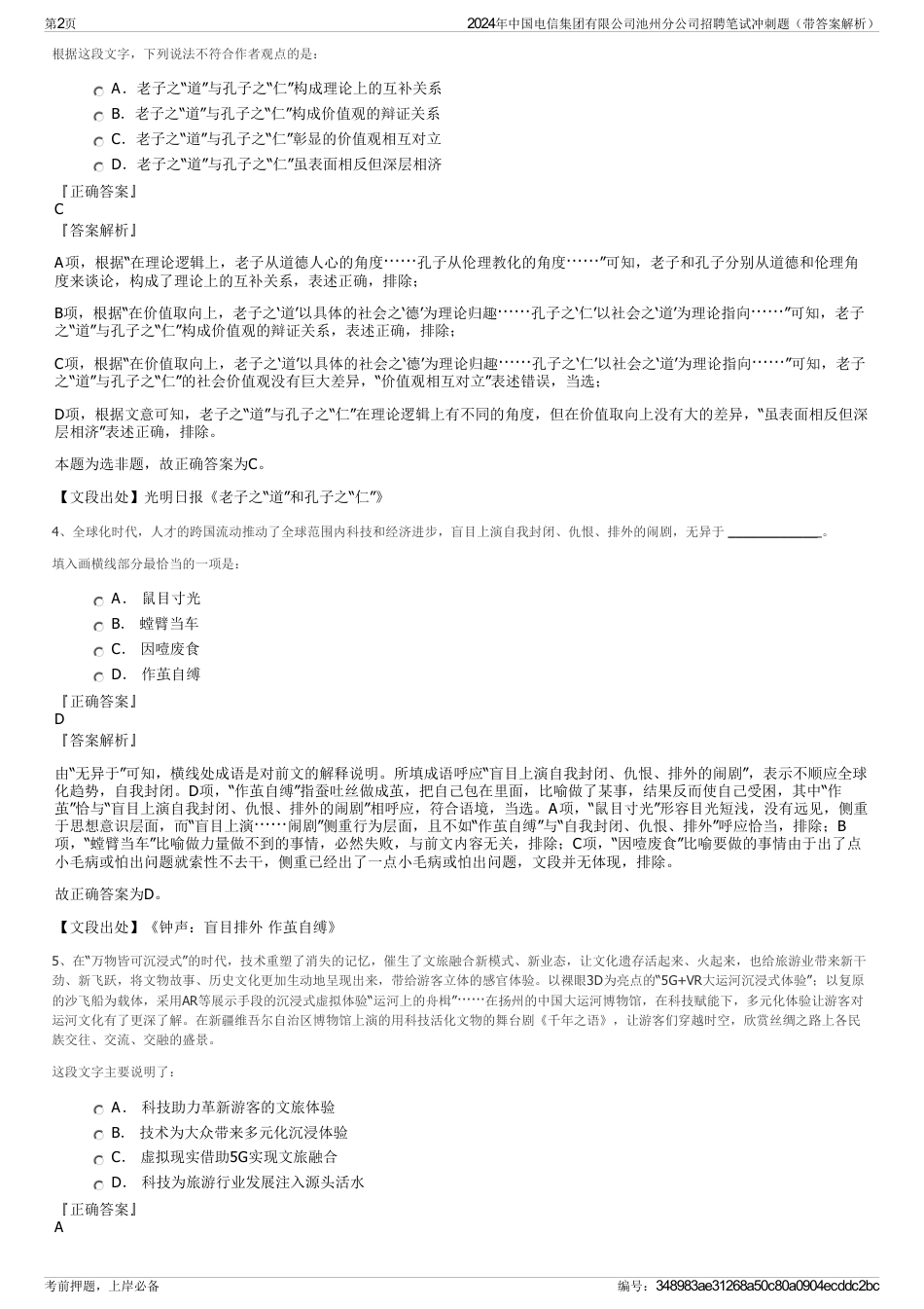 2024年中国电信集团有限公司池州分公司招聘笔试冲刺题（带答案解析）_第2页