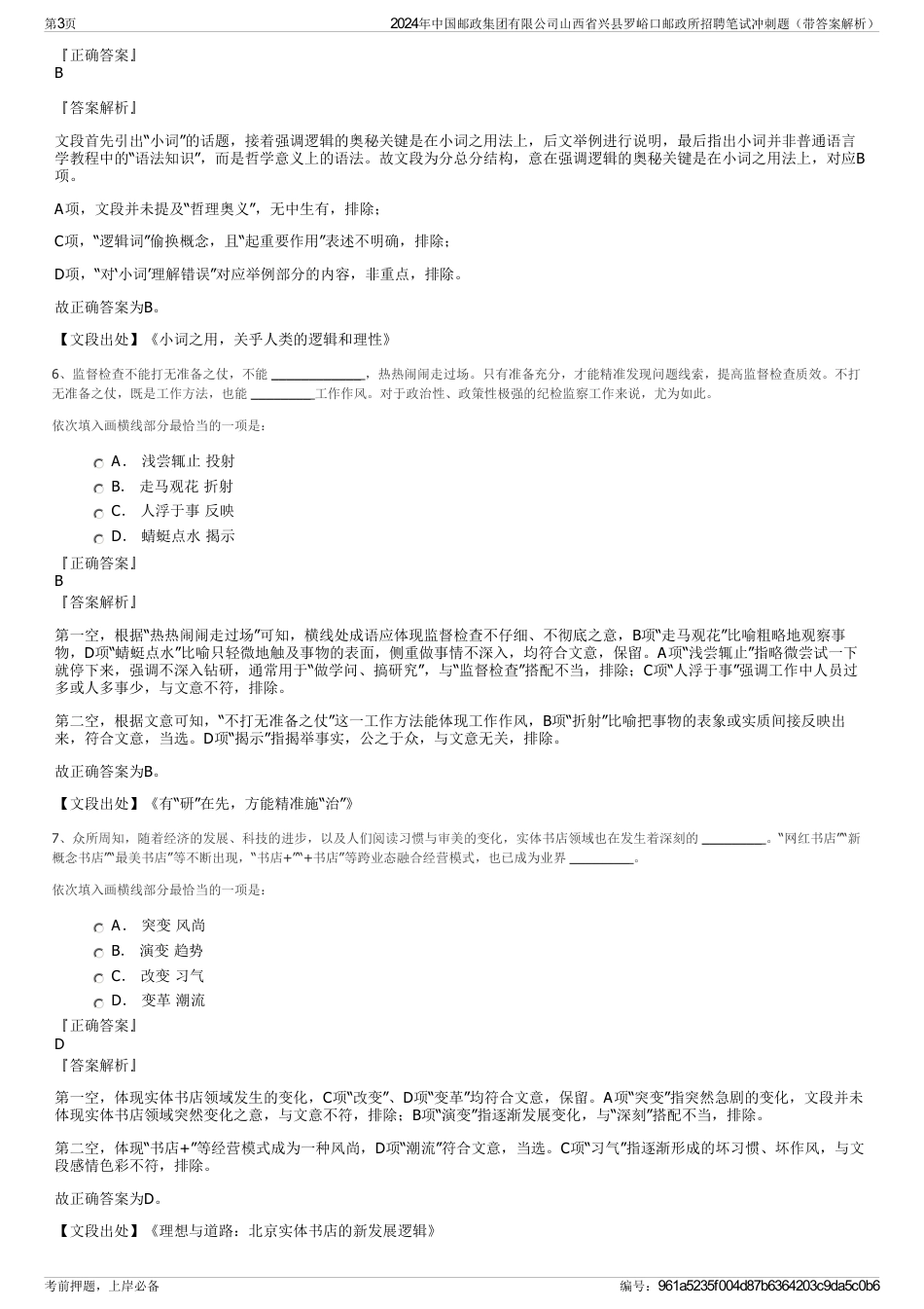 2024年中国邮政集团有限公司山西省兴县罗峪口邮政所招聘笔试冲刺题（带答案解析）_第3页