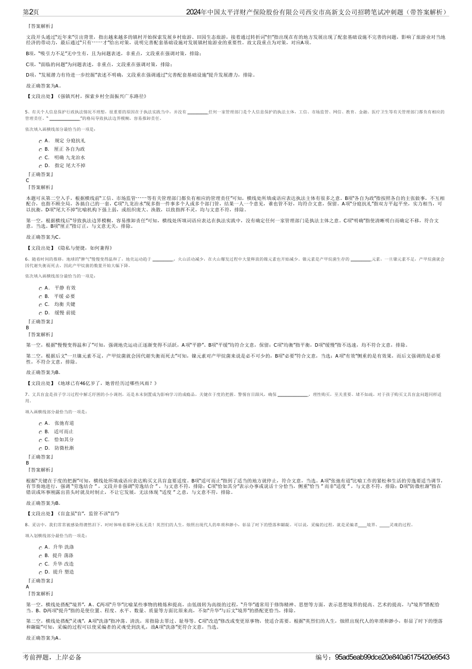 2024年中国太平洋财产保险股份有限公司西安市高新支公司招聘笔试冲刺题（带答案解析）_第2页
