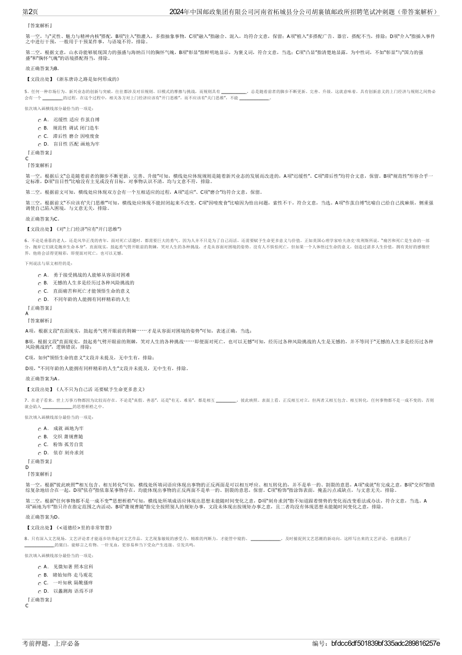 2024年中国邮政集团有限公司河南省柘城县分公司胡襄镇邮政所招聘笔试冲刺题（带答案解析）_第2页
