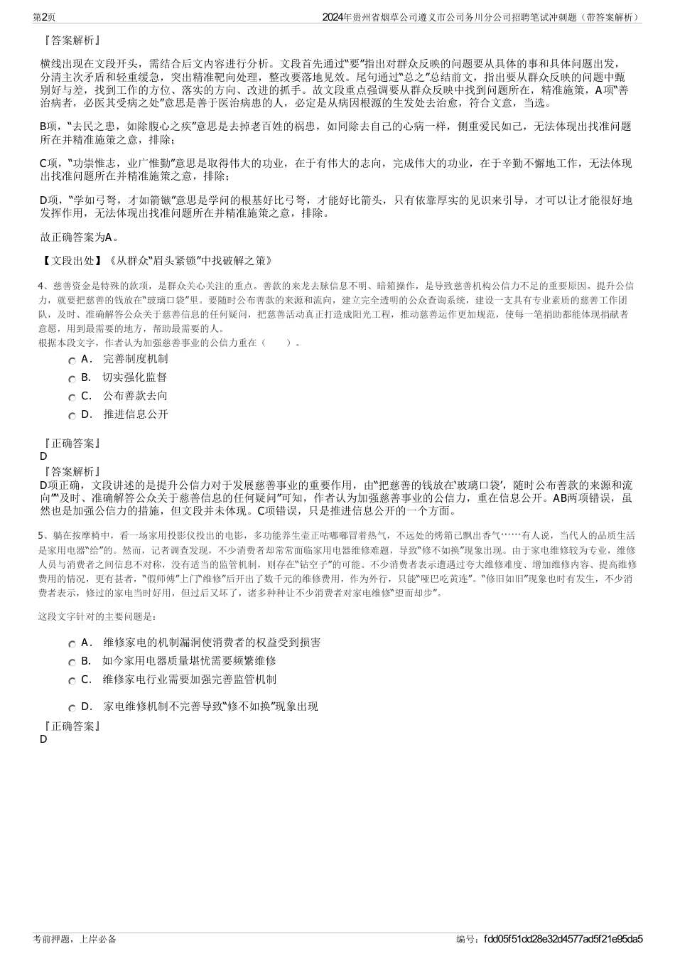 2024年贵州省烟草公司遵义市公司务川分公司招聘笔试冲刺题（带答案解析）_第2页