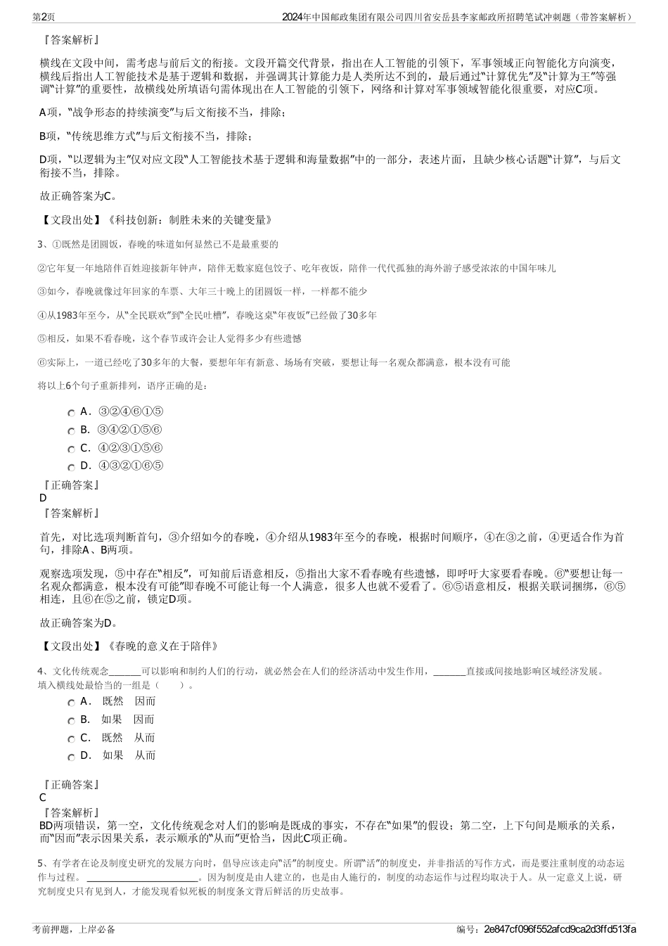 2024年中国邮政集团有限公司四川省安岳县李家邮政所招聘笔试冲刺题（带答案解析）_第2页