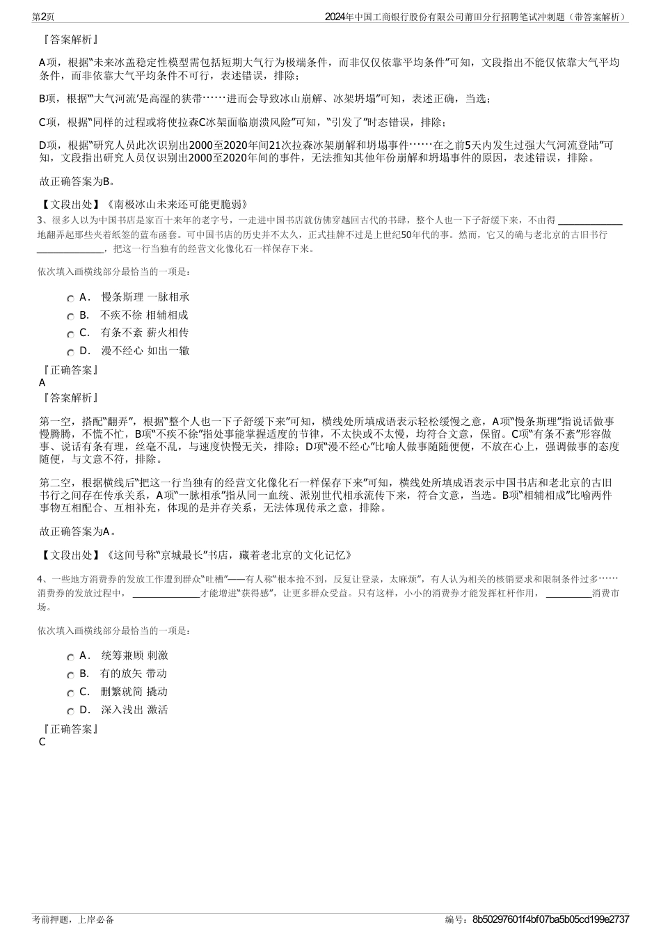 2024年中国工商银行股份有限公司莆田分行招聘笔试冲刺题（带答案解析）_第2页