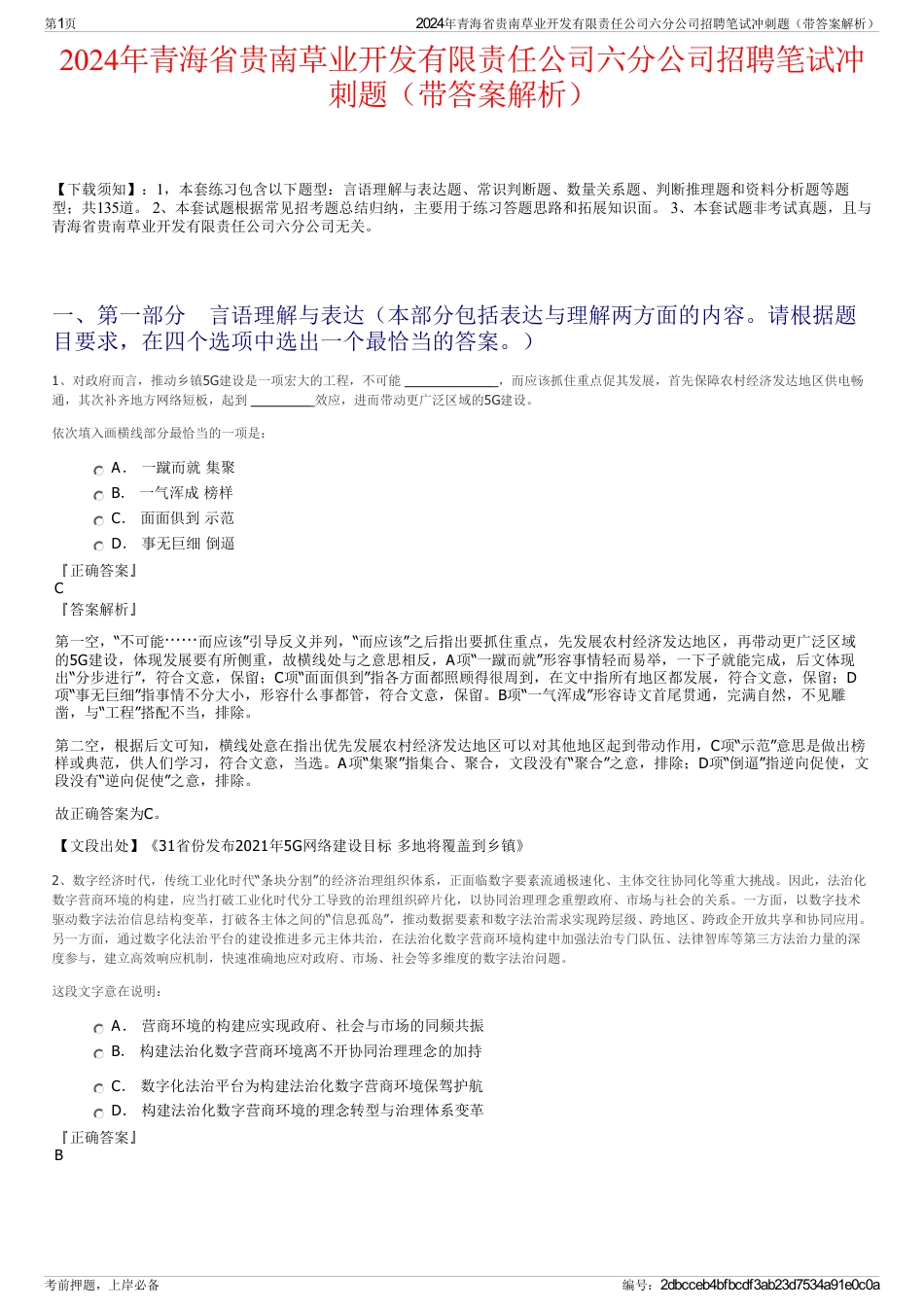 2024年青海省贵南草业开发有限责任公司六分公司招聘笔试冲刺题（带答案解析）_第1页