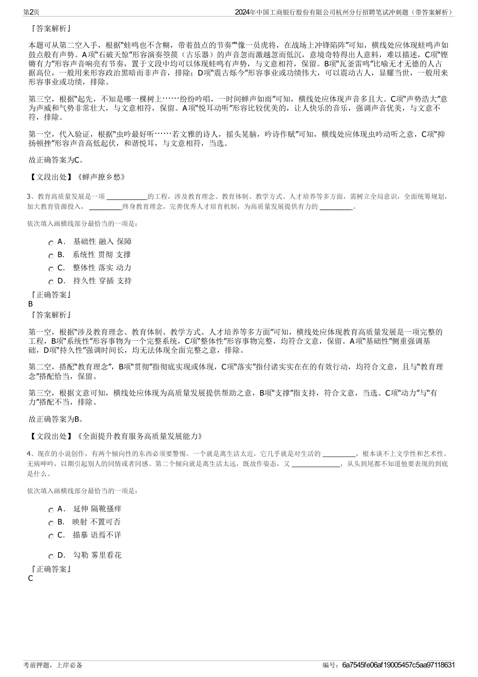 2024年中国工商银行股份有限公司杭州分行招聘笔试冲刺题（带答案解析）_第2页