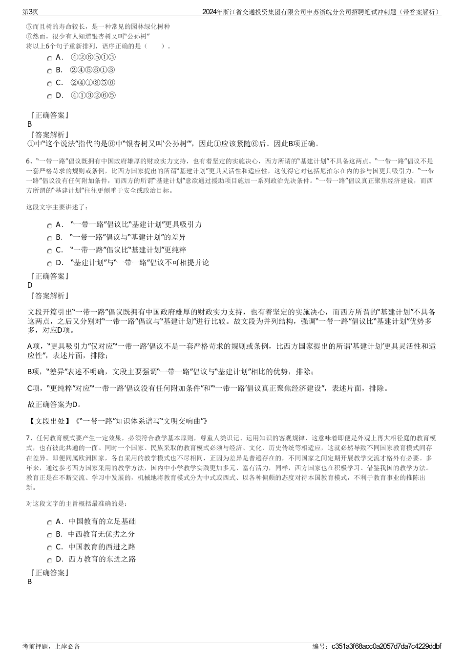 2024年浙江省交通投资集团有限公司申苏浙皖分公司招聘笔试冲刺题（带答案解析）_第3页