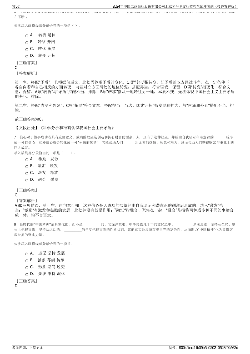 2024年中国工商银行股份有限公司北京和平里支行招聘笔试冲刺题（带答案解析）_第3页