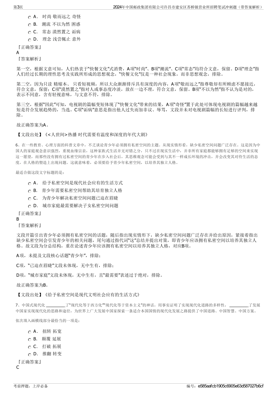 2024年中国邮政集团有限公司许昌市建安区苏桥镇营业所招聘笔试冲刺题（带答案解析）_第3页