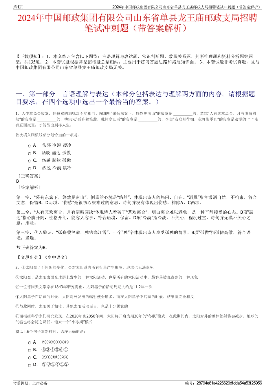 2024年中国邮政集团有限公司山东省单县龙王庙邮政支局招聘笔试冲刺题（带答案解析）_第1页