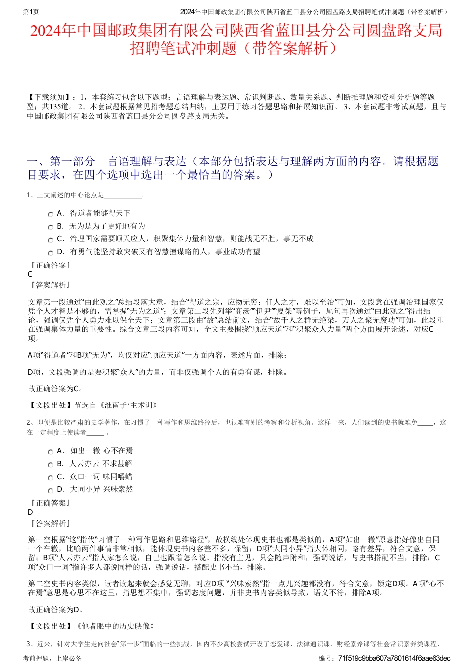 2024年中国邮政集团有限公司陕西省蓝田县分公司圆盘路支局招聘笔试冲刺题（带答案解析）_第1页