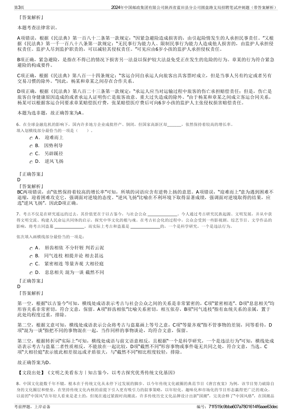 2024年中国邮政集团有限公司陕西省蓝田县分公司圆盘路支局招聘笔试冲刺题（带答案解析）_第3页