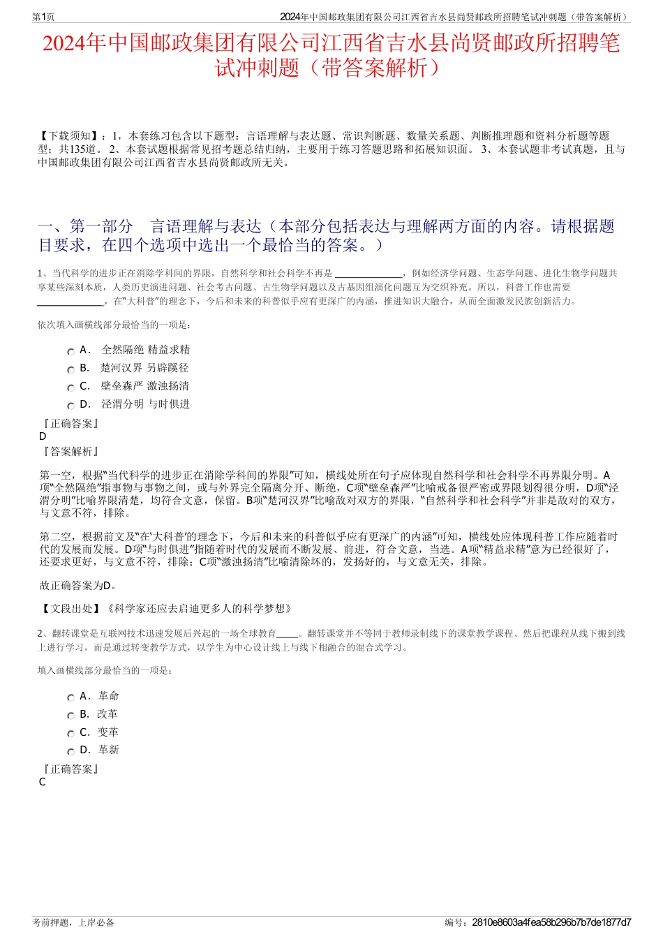 2024年中国邮政集团有限公司江西省吉水县尚贤邮政所招聘笔试冲刺题（带答案解析）_第1页