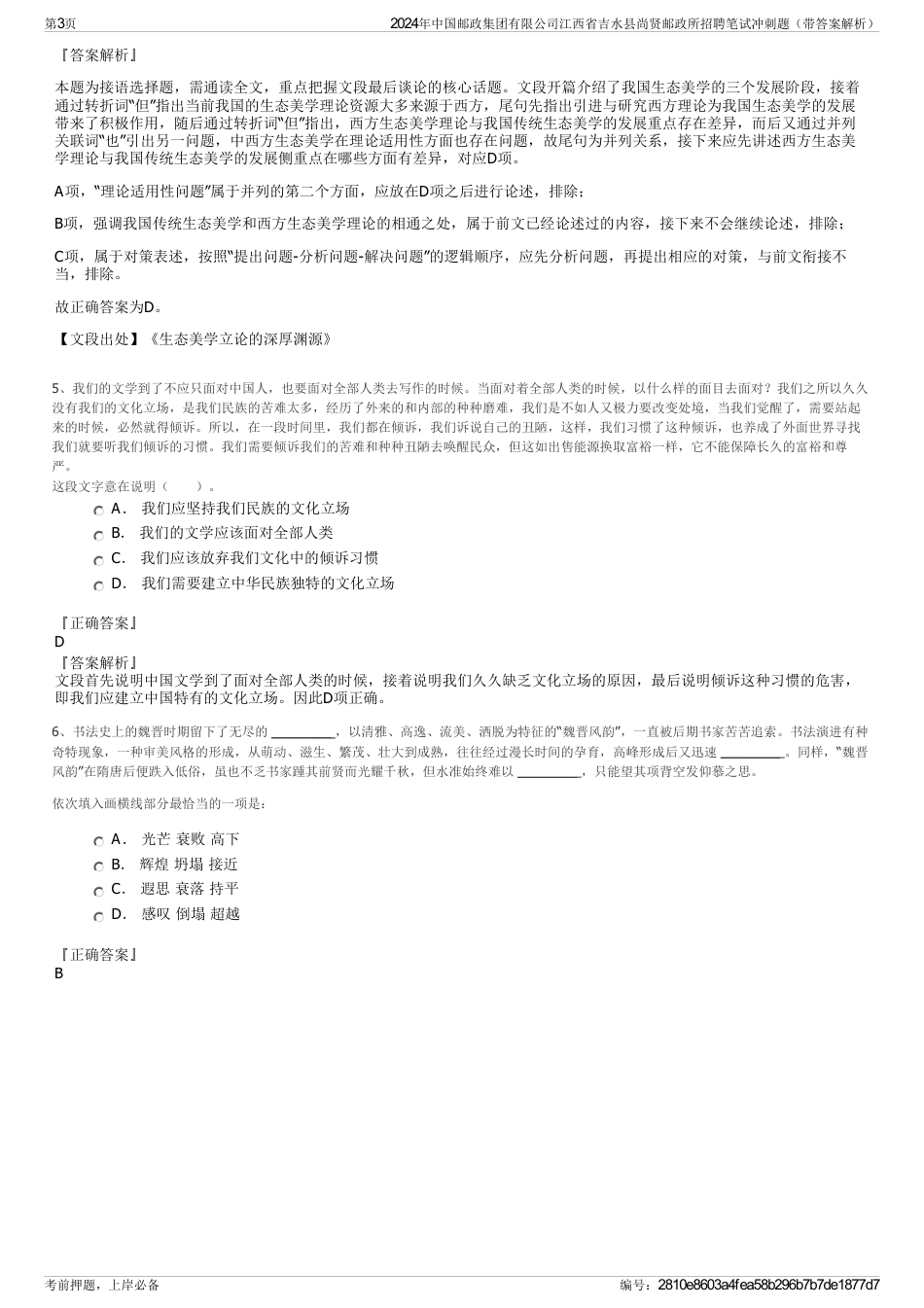 2024年中国邮政集团有限公司江西省吉水县尚贤邮政所招聘笔试冲刺题（带答案解析）_第3页