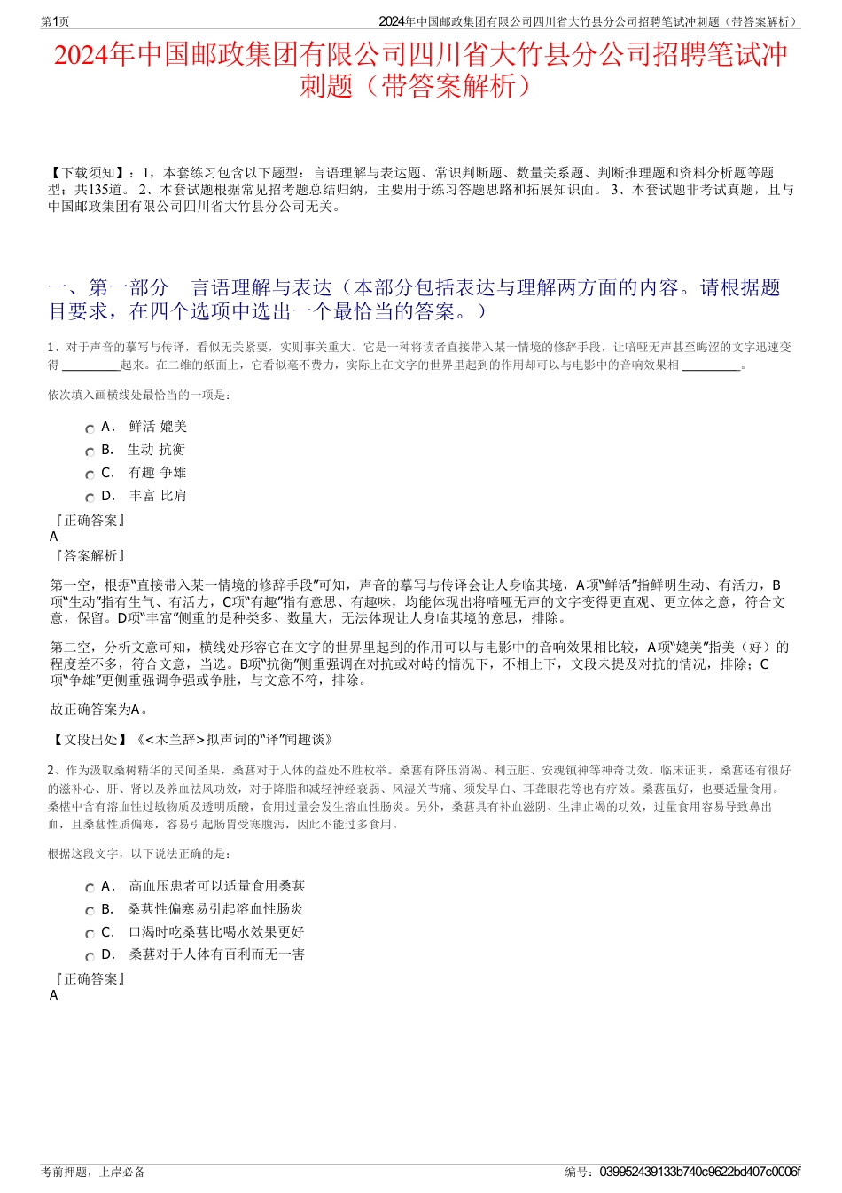 2024年中国邮政集团有限公司四川省大竹县分公司招聘笔试冲刺题（带答案解析）_第1页