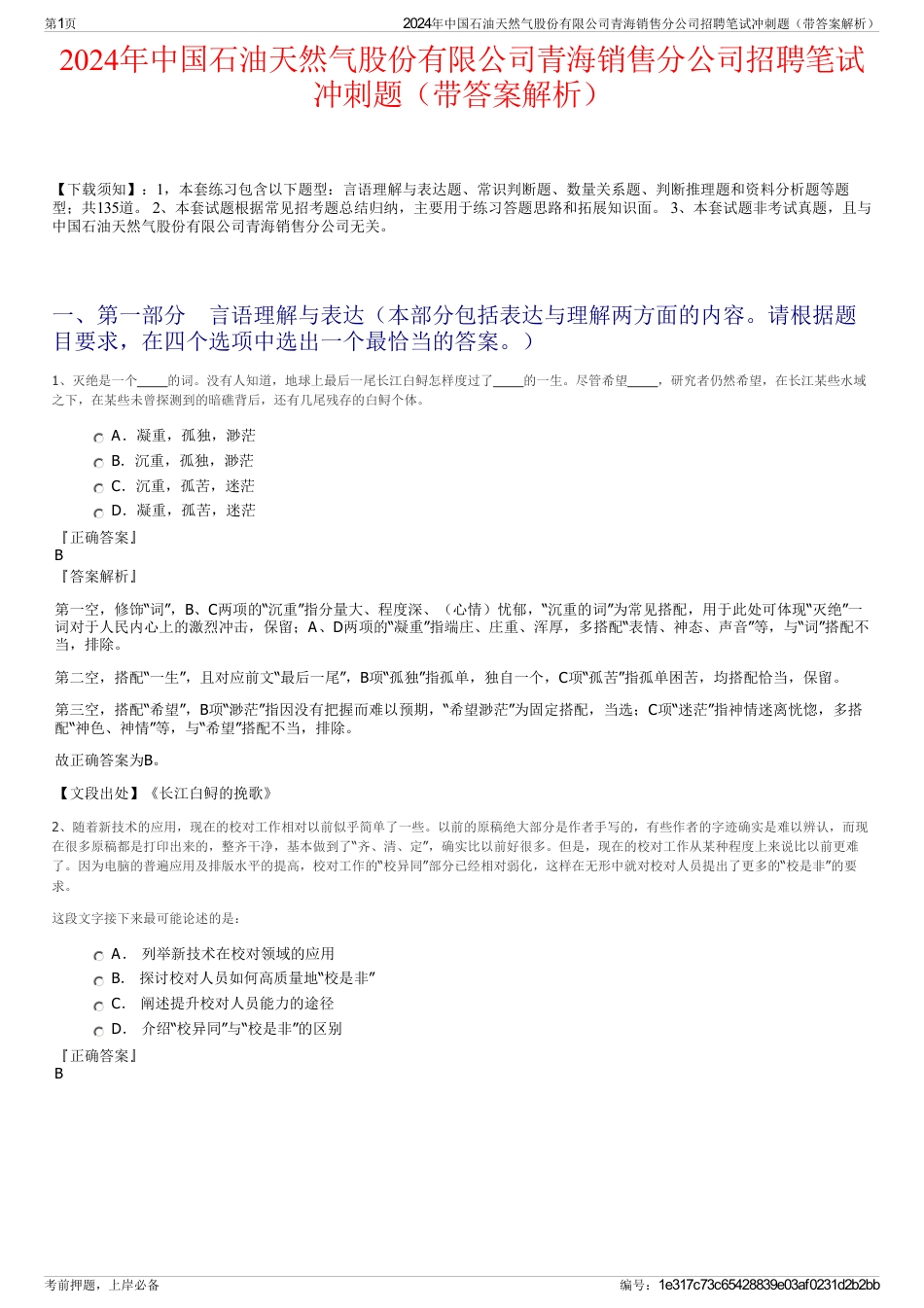 2024年中国石油天然气股份有限公司青海销售分公司招聘笔试冲刺题（带答案解析）_第1页