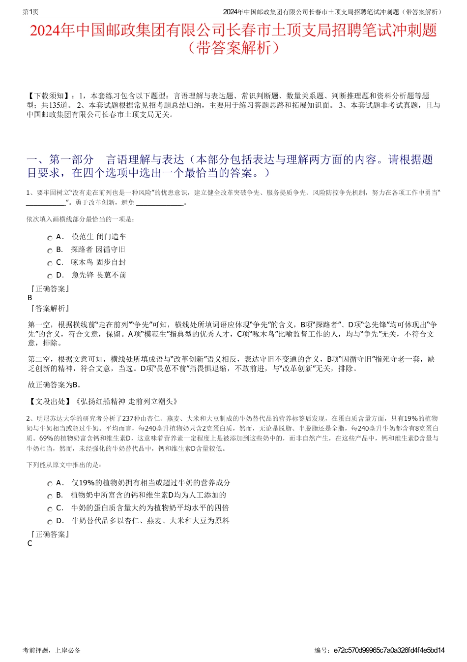 2024年中国邮政集团有限公司长春市土顶支局招聘笔试冲刺题（带答案解析）_第1页