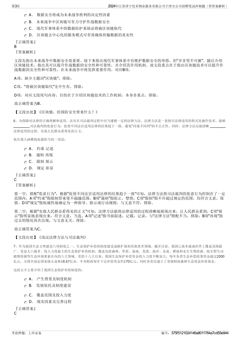 2024年江苏泽宁佳禾物业服务有限公司宁津分公司招聘笔试冲刺题（带答案解析）_第3页