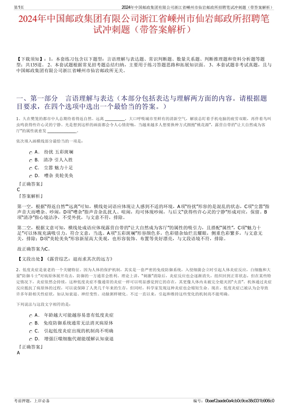 2024年中国邮政集团有限公司浙江省嵊州市仙岩邮政所招聘笔试冲刺题（带答案解析）_第1页