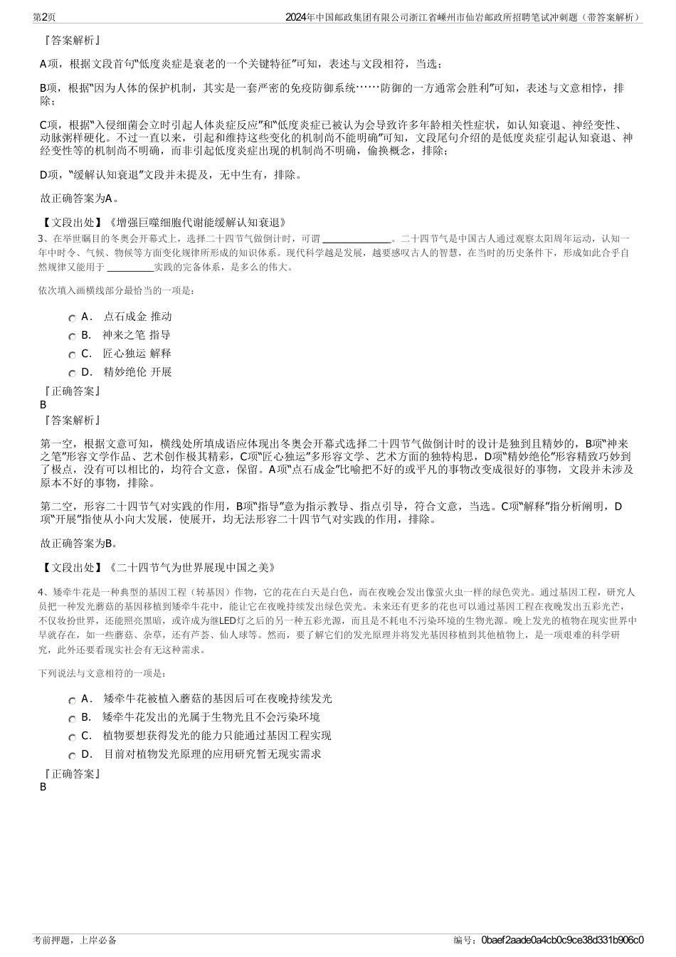 2024年中国邮政集团有限公司浙江省嵊州市仙岩邮政所招聘笔试冲刺题（带答案解析）_第2页