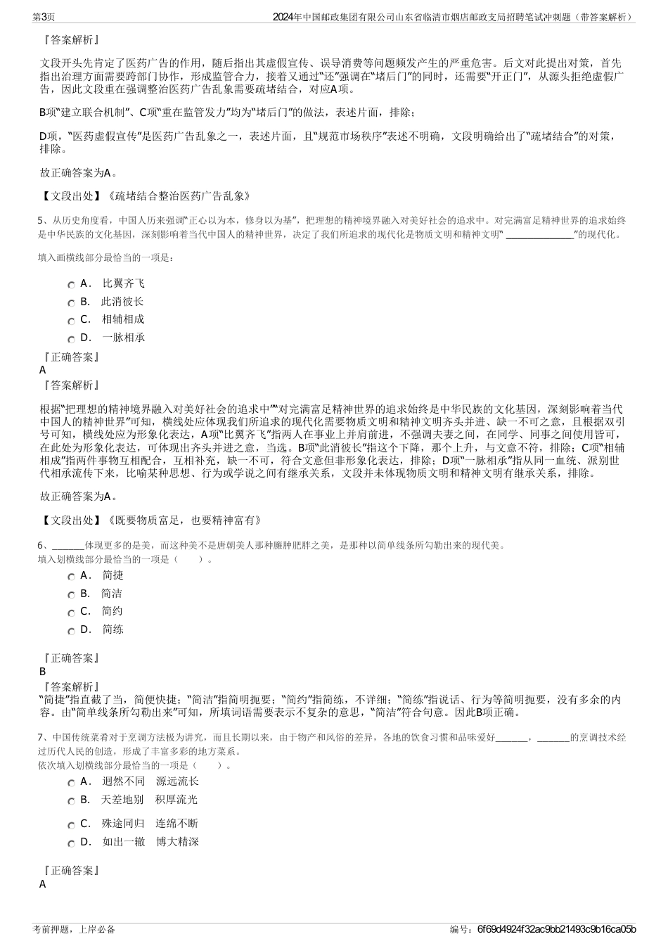 2024年中国邮政集团有限公司山东省临清市烟店邮政支局招聘笔试冲刺题（带答案解析）_第3页