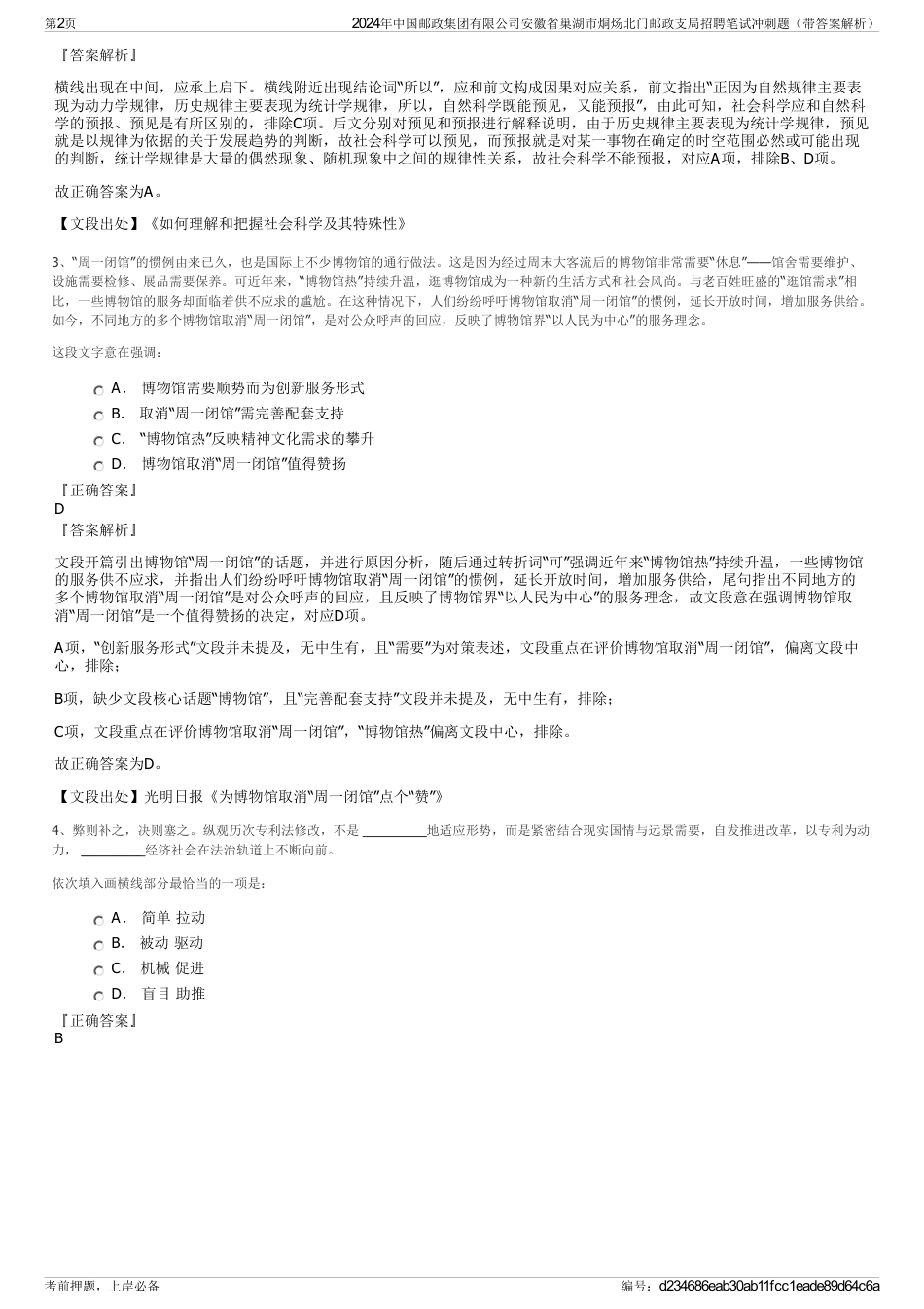 2024年中国邮政集团有限公司安徽省巢湖市烔炀北门邮政支局招聘笔试冲刺题（带答案解析）_第2页