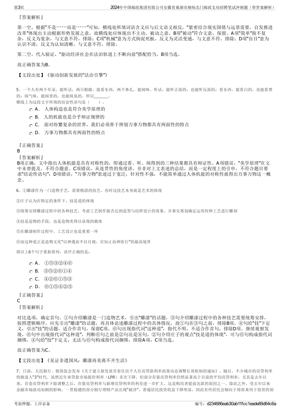 2024年中国邮政集团有限公司安徽省巢湖市烔炀北门邮政支局招聘笔试冲刺题（带答案解析）_第3页