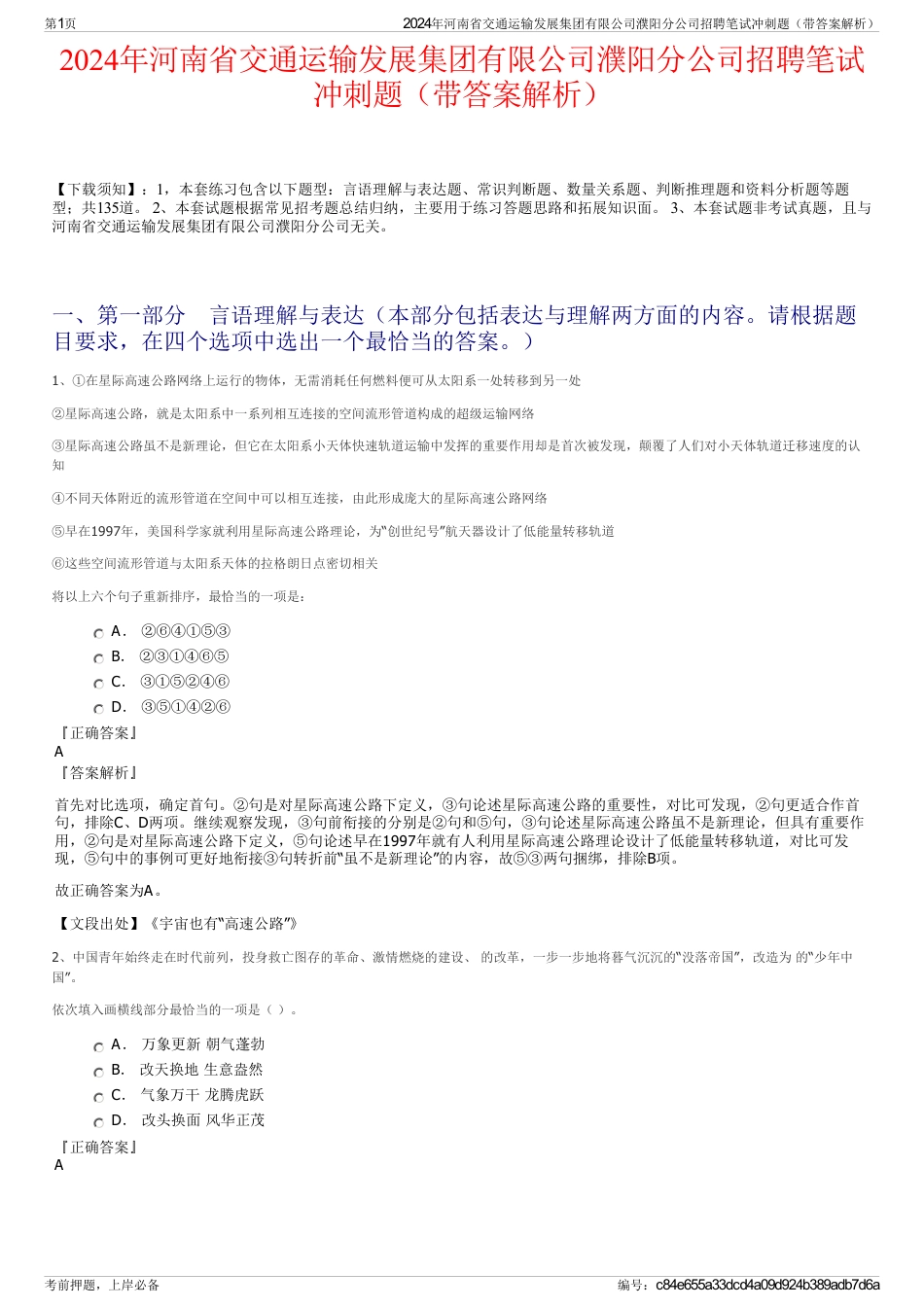 2024年河南省交通运输发展集团有限公司濮阳分公司招聘笔试冲刺题（带答案解析）_第1页