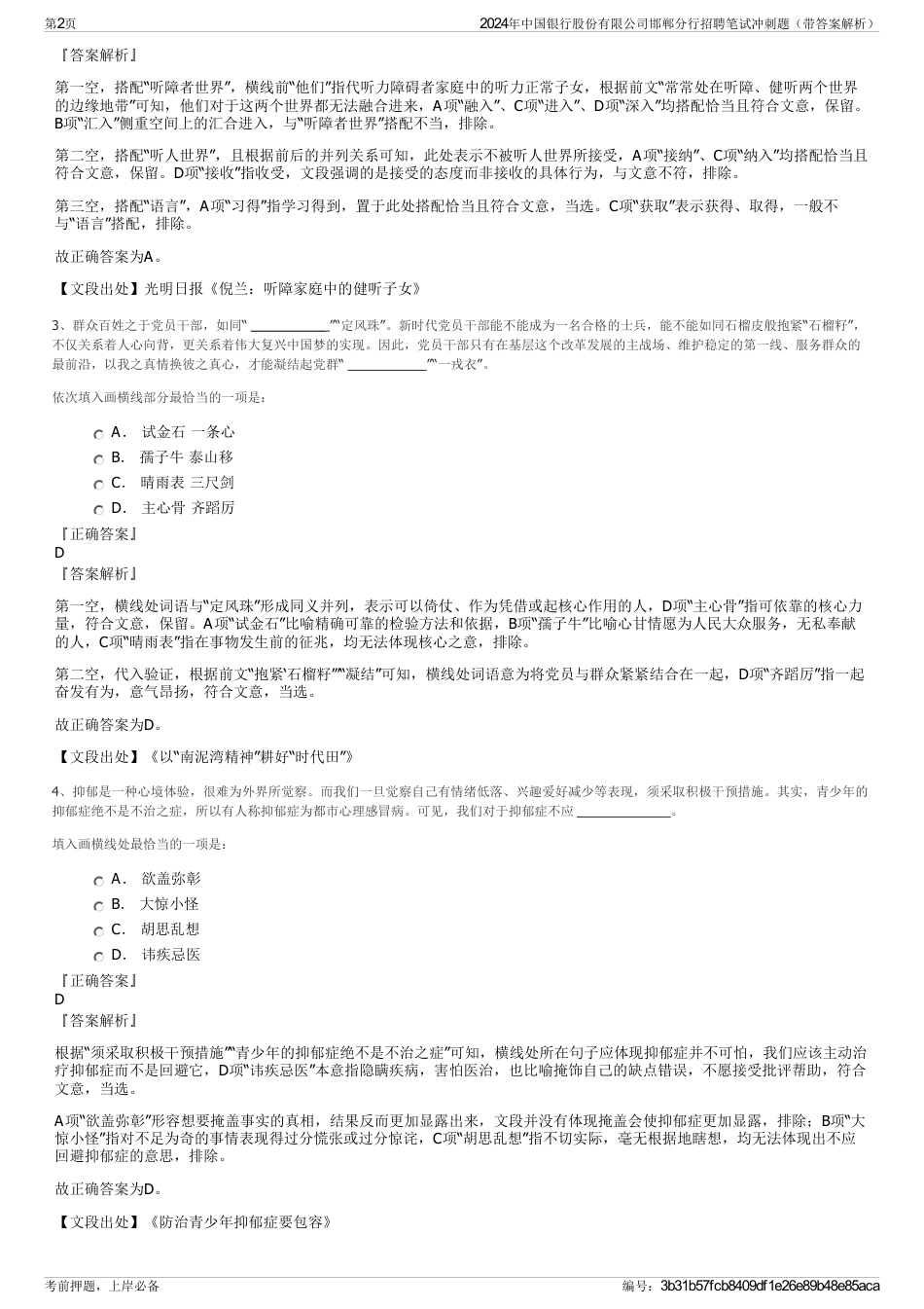 2024年中国银行股份有限公司邯郸分行招聘笔试冲刺题（带答案解析）_第2页