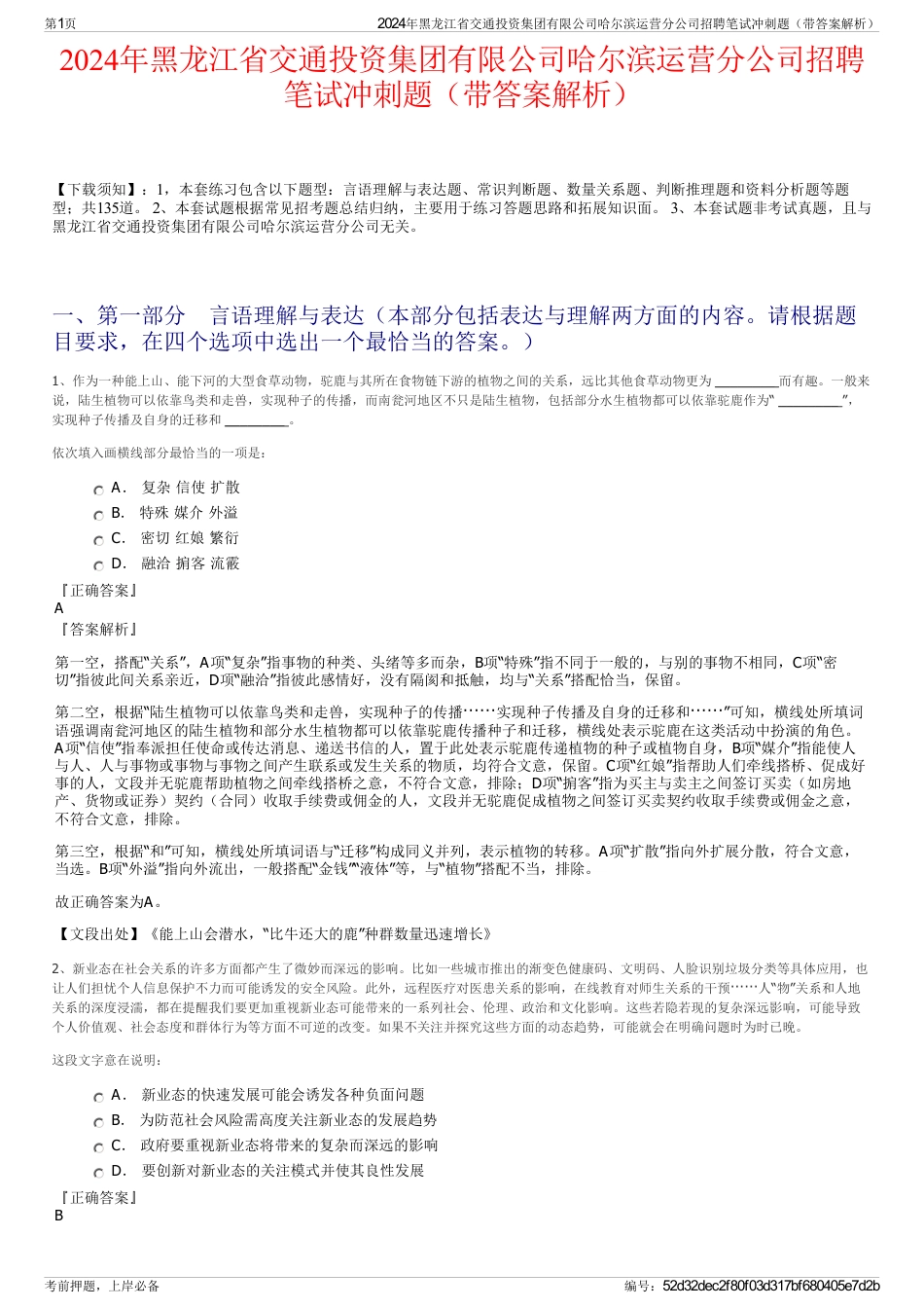 2024年黑龙江省交通投资集团有限公司哈尔滨运营分公司招聘笔试冲刺题（带答案解析）_第1页