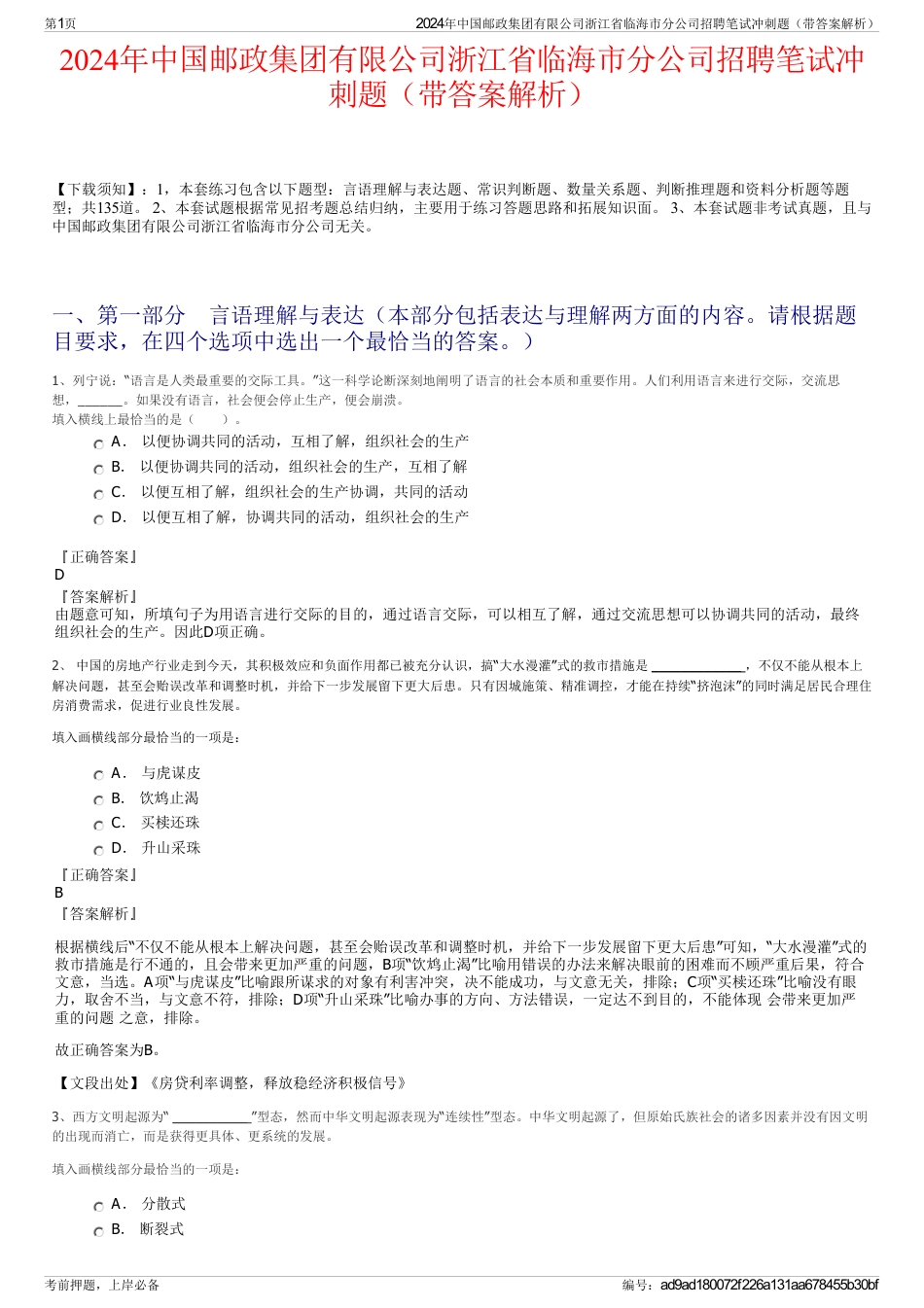 2024年中国邮政集团有限公司浙江省临海市分公司招聘笔试冲刺题（带答案解析）_第1页