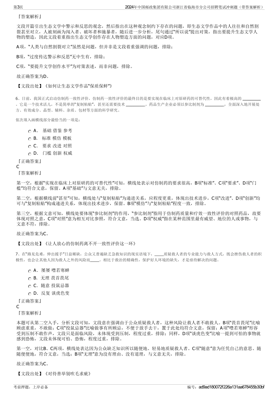 2024年中国邮政集团有限公司浙江省临海市分公司招聘笔试冲刺题（带答案解析）_第3页