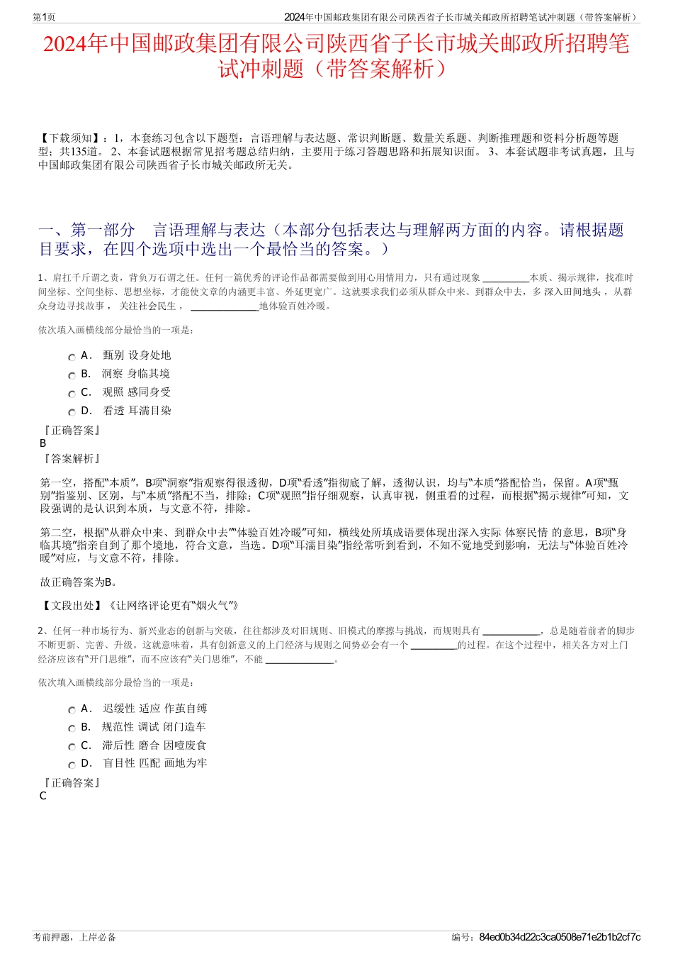 2024年中国邮政集团有限公司陕西省子长市城关邮政所招聘笔试冲刺题（带答案解析）_第1页