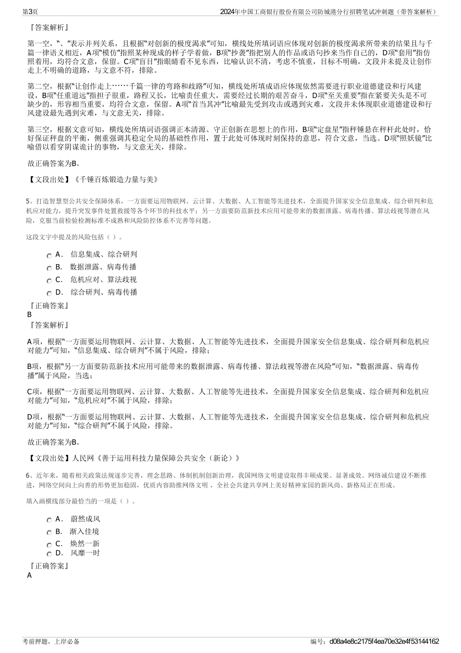 2024年中国工商银行股份有限公司防城港分行招聘笔试冲刺题（带答案解析）_第3页